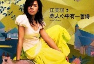 江美琪2005年专辑《恋人心中有一首诗》[无损flac|320K高品质MP3]网盘下载
