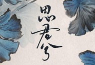 浮生梦、汐音社《思君兮》[FLAC/MP3-320K]网盘下载