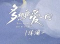 洋澜一《多想再爱一回》[FLAC/MP3-320K]网盘下载