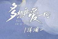 洋澜一《多想再爱一回》[FLAC/MP3-320K]网盘下载