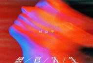 韩尚霏《感官先生》[无损flac]网盘下载