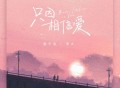 夏子涓、熊太《只因相信爱》[FLAC/MP3-320K]网盘下载