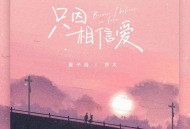 夏子涓、熊太《只因相信爱》[FLAC/MP3-320K]网盘下载