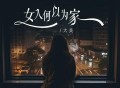 大美《女人何以为家》[FLAC/MP3-320K]网盘下载