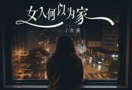 大美《女人何以为家》[FLAC/MP3-320K]网盘下载