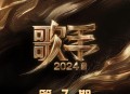 《歌手2024》第7期[无损flac|320K高品质MP3]网盘下载