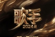 《歌手2024》第7期[无损flac|320K高品质MP3]网盘下载