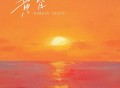慕滨阳《黄昏 (日落西山天际一片暮色沉沉)》[FLAC/MP3-320K]网盘下载