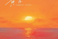 慕滨阳《黄昏 (日落西山天际一片暮色沉沉)》[FLAC/MP3-320K]网盘下载