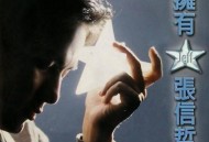 张信哲1995年专辑《拥有》[无损flac]网盘下载