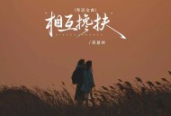 蒋蕙林《相互搀扶（粤语金曲）》[FLAC/MP3-320K]网盘下载