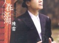 陈雷2006年专辑《人在江湖》[无损FLAC|320K高品质MP3]网盘下载