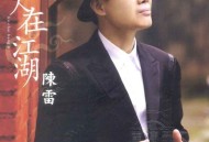 陈雷2006年专辑《人在江湖》[无损FLAC|320K高品质MP3]网盘下载
