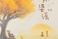 陆虎《外婆谣》[FLAC/MP3-320K]网盘下载