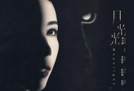 莫文蔚、李铢衔James、欧阳靖、张淇《月光光》[FLAC/MP3-320K]网盘下载