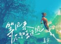 善宇《等风来不如去追风》[无损flac|320K高品质MP3]网盘下载