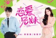 蒋敦豪、张紫宁《恋爱兄妹》[FLAC/MP3-320K]网盘下载