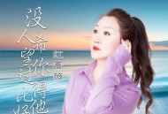 红蔷薇《没人希望你过得比他好》[FLAC/MP3-320K]网盘下载