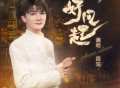 周深《好风起》[无损FLAC|320K高品质MP3]网盘下载