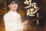 周深《好风起》[无损FLAC|320K高品质MP3]网盘下载