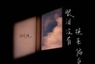 于晚晚《眼泪没有换来偏爱》[无损FLAC|320K高品质MP3]网盘下载