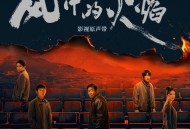 《风中的火焰》影视原声带[无损FLAC|320K高品质MP3]网盘下载