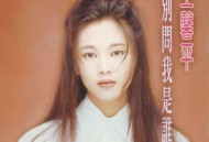 王馨平1993年专辑《别问我是谁》[无损flac]网盘下载