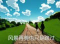 田园《风景再美也只是路过》[FLAC/MP3-320K]网盘下载