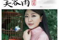 刘珂矣《芙蓉雨》[无损flac]网盘下载