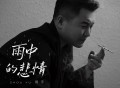周宇《雨中的悲情》[FLAC/MP3-320K]网盘下载