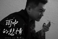周宇《雨中的悲情》[FLAC/MP3-320K]网盘下载