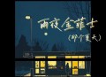 7paste《雨夜金菲士》(那个夏天)[无损flac|320K高品质MP3]网盘下载