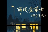 7paste《雨夜金菲士》(那个夏天)[无损flac|320K高品质MP3]网盘下载