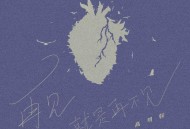 高明骏《再见就是再不见》[FLAC/MP3-320K]网盘下载