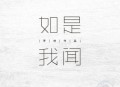 刀郎2020年专辑《如是我闻》[无损flac]网盘下载