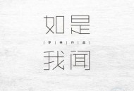 刀郎2020年专辑《如是我闻》[无损flac]网盘下载