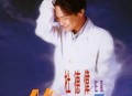 杜德伟1992年专辑《狂风》[无损flac]网盘下载