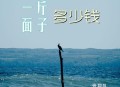 常超凡《一斤面子多少钱》[无损flac|320K高品质MP3]网盘下载