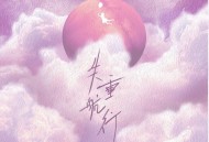 姚安娜《失重航行》[无损flac]网盘下载