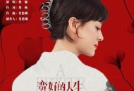 孙俪《可惜爱人》[FLAC/MP3-320K]网盘下载