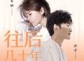 花姐、哑舍《往后几十年》[无损flac]网盘下载