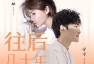 花姐、哑舍《往后几十年》[无损flac]网盘下载