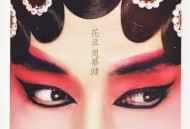 周华健2011年专辑《花旦》[无损flac]网盘下载