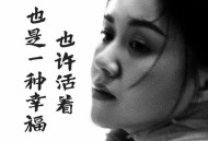 米灵《也许活着也是一种幸福》[FLAC/MP3-320K]网盘下载