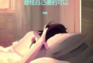 苍狼《都怪自己傻的可以》[无损flac|320K高品质MP3]网盘下载