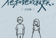 万乐体《他和她的救赎》[FLAC/MP3-320K]网盘下载