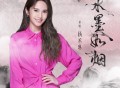 杨丞琳《水墨如烟》[FLAC/MP3-320K]网盘下载