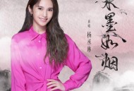 杨丞琳《水墨如烟》[FLAC/MP3-320K]网盘下载