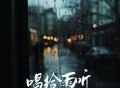 卢润泽、胡卡卡《唱给雨听》[FLAC/MP3-320K]网盘下载