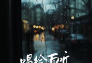卢润泽、胡卡卡《唱给雨听》[FLAC/MP3-320K]网盘下载